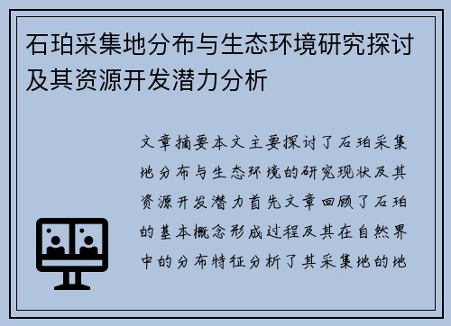 石珀采集地分布与生态环境研究探讨及其资源开发潜力分析