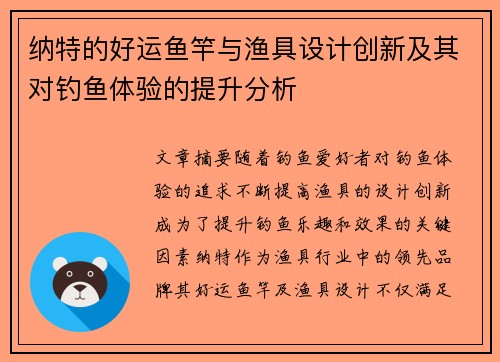 纳特的好运鱼竿与渔具设计创新及其对钓鱼体验的提升分析