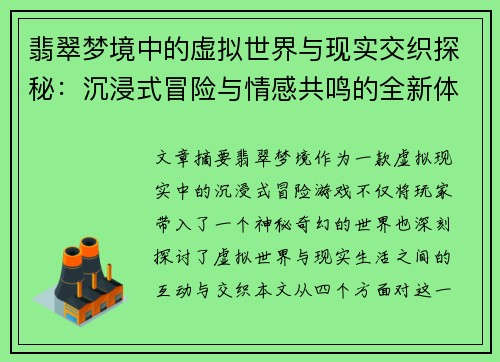 翡翠梦境中的虚拟世界与现实交织探秘:沉浸式冒险与情感共鸣的全新体验
