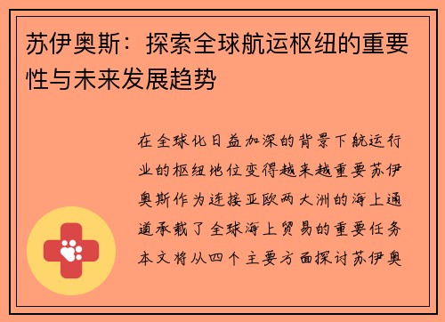苏伊奥斯:探索全球航运枢纽的重要性与未来发展趋势