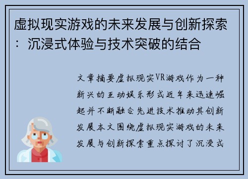 虚拟现实游戏的未来发展与创新探索:沉浸式体验与技术突破的结合
