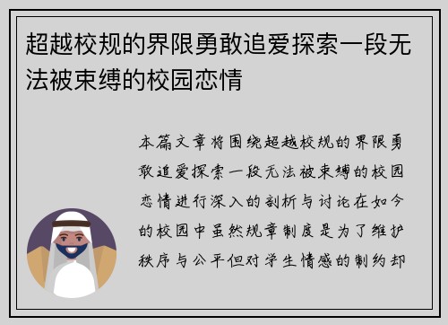 超越校规的界限勇敢追爱探索一段无法被束缚的校园恋情