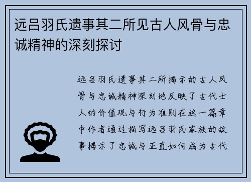 远吕羽氏遗事其二所见古人风骨与忠诚精神的深刻探讨