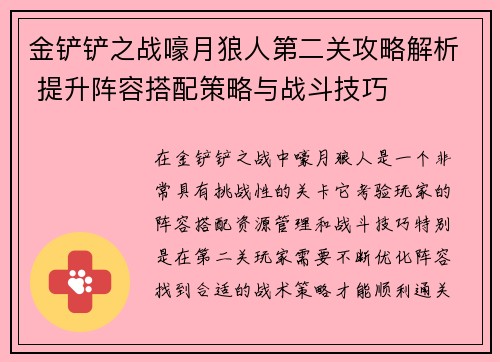 金铲铲之战嚎月狼人第二关攻略解析 提升阵容搭配策略与战斗技巧