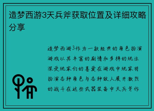 造梦西游3天兵斧获取位置及详细攻略分享