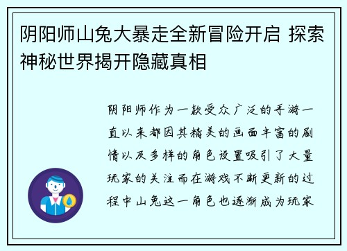 阴阳师山兔大暴走全新冒险开启 探索神秘世界揭开隐藏真相