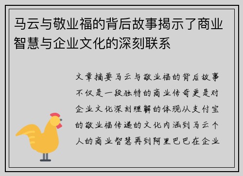 马云与敬业福的背后故事揭示了商业智慧与企业文化的深刻联系