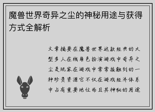 魔兽世界奇异之尘的神秘用途与获得方式全解析