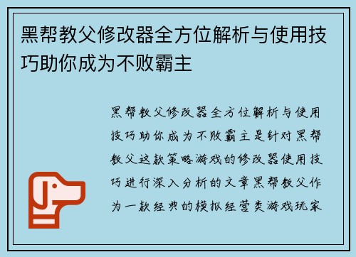 黑帮教父修改器全方位解析与使用技巧助你成为不败霸主