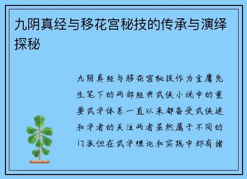 九阴真经与移花宫秘技的传承与演绎探秘