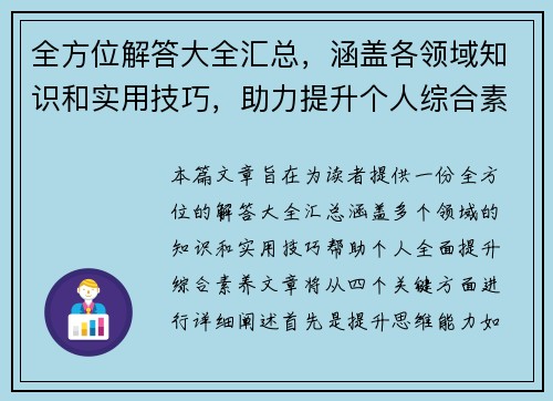 全方位解答大全汇总,涵盖各领域知识和实用技巧,助力提升个人综合素养 全方位解答大全汇总,涵盖各领域知识和实用技巧,助力提升个人综合素养
