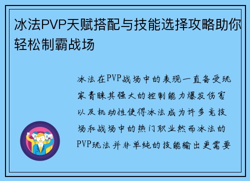 冰法PVP天赋搭配与技能选择攻略助你轻松制霸战场