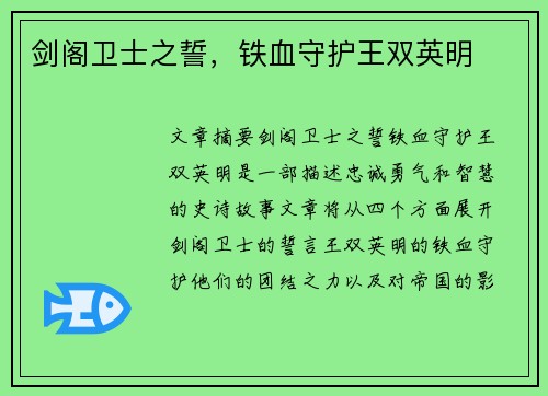 剑阁卫士之誓，铁血守护王双英明