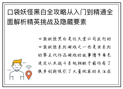 口袋妖怪黑白全攻略从入门到精通全面解析精英挑战及隐藏要素 口袋妖怪黑白全攻略从入门到精通全面解析精英挑战及隐藏要素