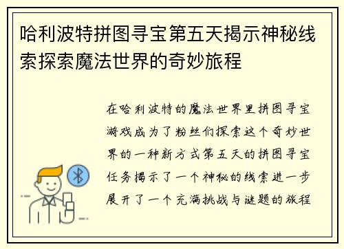 哈利波特拼图寻宝第五天揭示神秘线索探索魔法世界的奇妙旅程