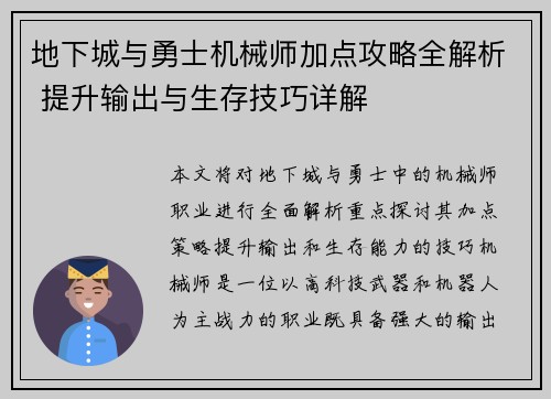 地下城与勇士机械师加点攻略全解析 提升输出与生存技巧详解 地下城与勇士机械师加点攻略全解析 提升输出与生存技巧详解