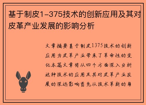 基于制皮1-375技术的创新应用及其对皮革产业发展的影响分析 基于制皮1-375技术的创新应用及其对皮革产业发展的影响分析