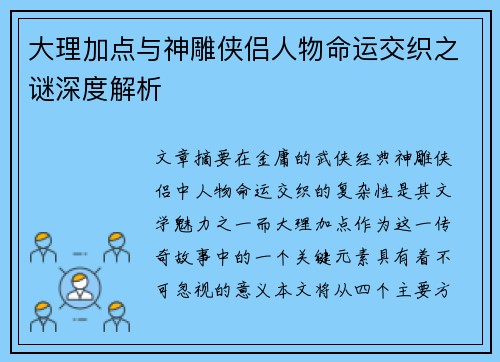 大理加点与神雕侠侣人物命运交织之谜深度解析