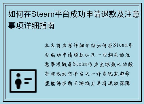 如何在Steam平台成功申请退款及注意事项详细指南