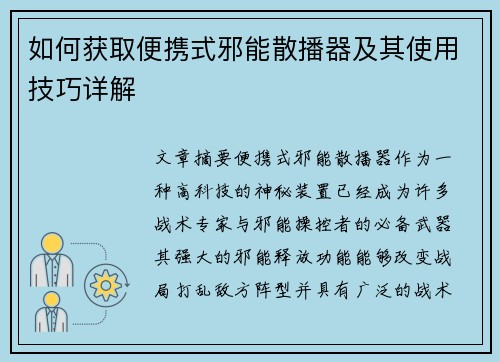 如何获取便携式邪能散播器及其使用技巧详解