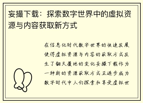 妄撮下载：探索数字世界中的虚拟资源与内容获取新方式