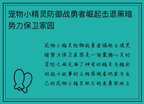 宠物小精灵防御战勇者崛起击退黑暗势力保卫家园