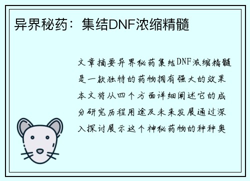 异界秘药：集结DNF浓缩精髓