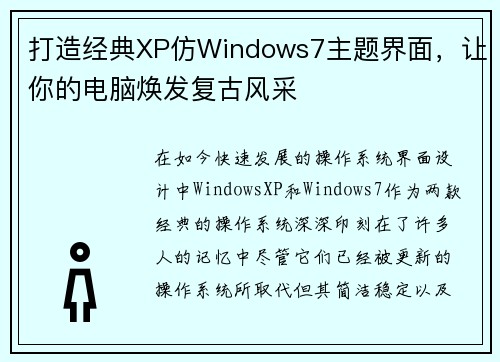 打造经典XP仿Windows7主题界面，让你的电脑焕发复古风采