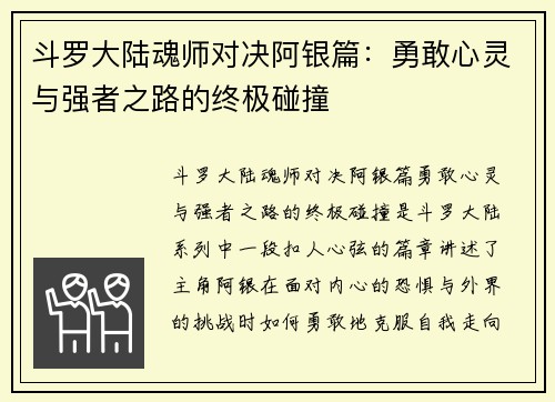 斗罗大陆魂师对决阿银篇:勇敢心灵与强者之路的终极碰撞