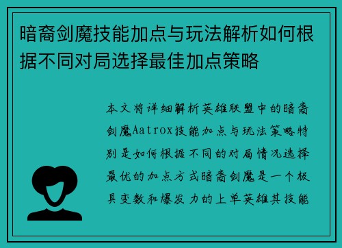 暗裔剑魔技能加点与玩法解析如何根据不同对局选择最佳加点策略