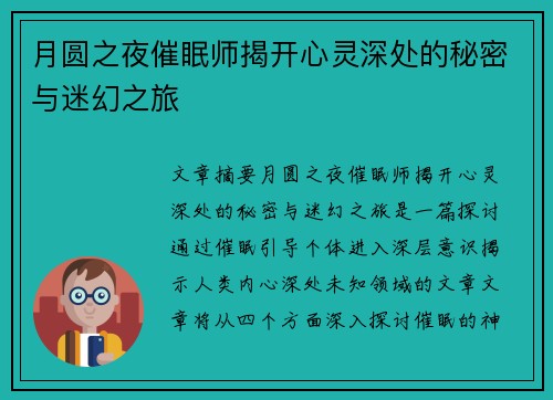 月圆之夜催眠师揭开心灵深处的秘密与迷幻之旅